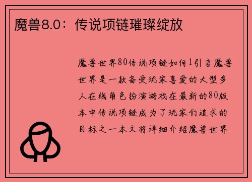 魔兽8.0：传说项链璀璨绽放