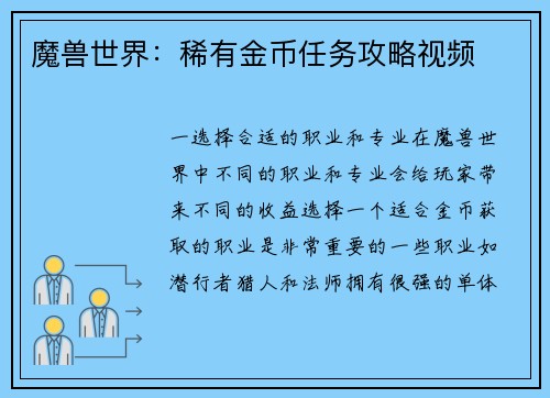 魔兽世界：稀有金币任务攻略视频