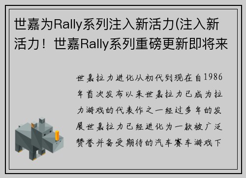 世嘉为Rally系列注入新活力(注入新活力！世嘉Rally系列重磅更新即将来袭)