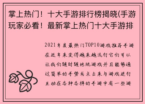 掌上热门！十大手游排行榜揭晓(手游玩家必看！最新掌上热门十大手游排行榜揭晓)
