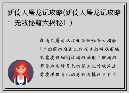新倚天屠龙记攻略(新倚天屠龙记攻略：无敌秘籍大揭秘！)