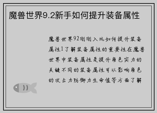 魔兽世界9.2新手如何提升装备属性