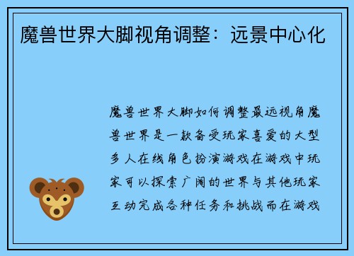 魔兽世界大脚视角调整：远景中心化