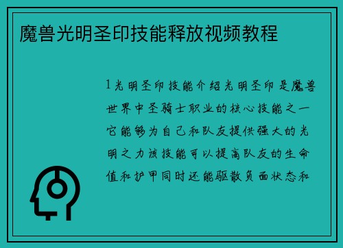 魔兽光明圣印技能释放视频教程
