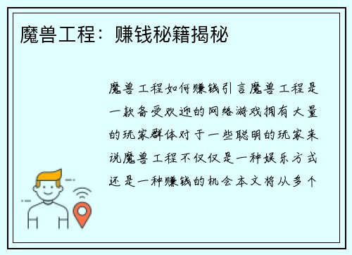 魔兽工程：赚钱秘籍揭秘